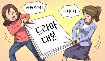 2인 이상이 참여하여 완성시킨 드라마극본, 과연 공동저작물일까요? 2인 이상이 참여하여 완성시킨 드라마극본, 과연 공동저작물일까요?